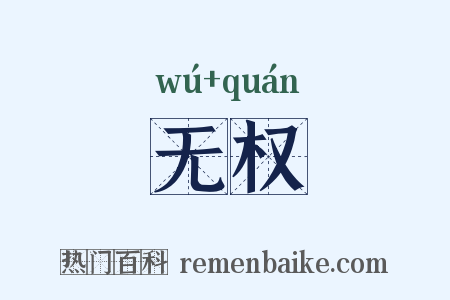 无权是什么意思的图片